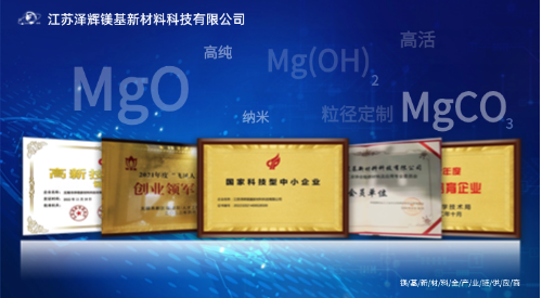 氧化镁源头厂家泽辉_专利铸就纳米氧化镁品质基石