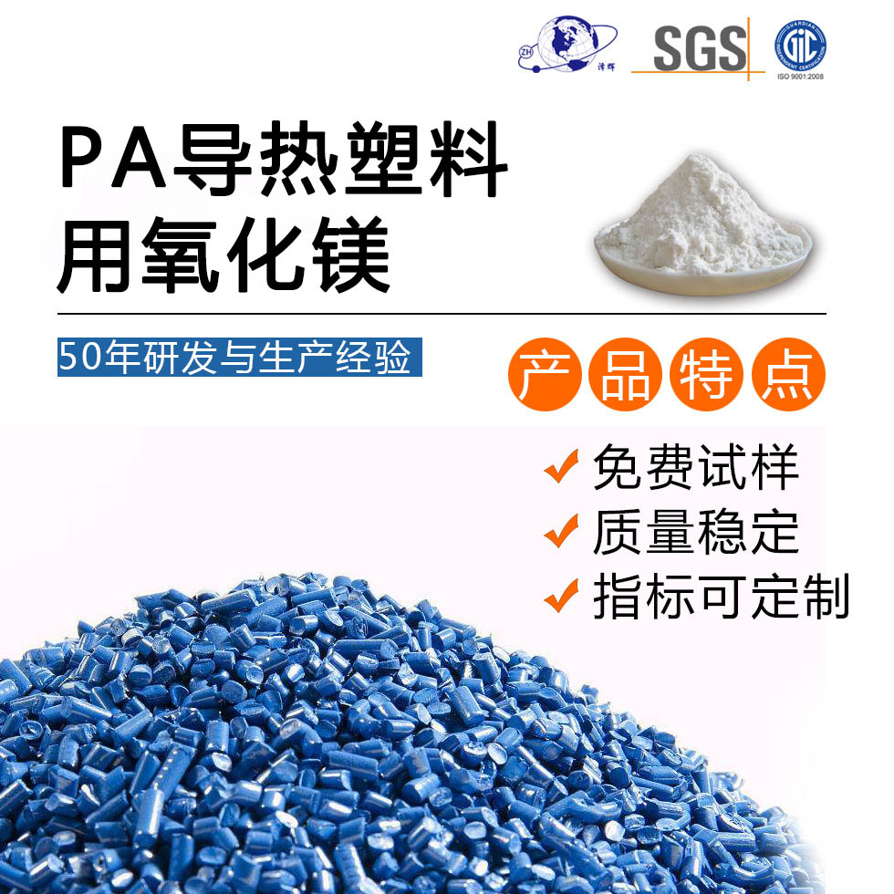 PA导热塑料专用氧化镁