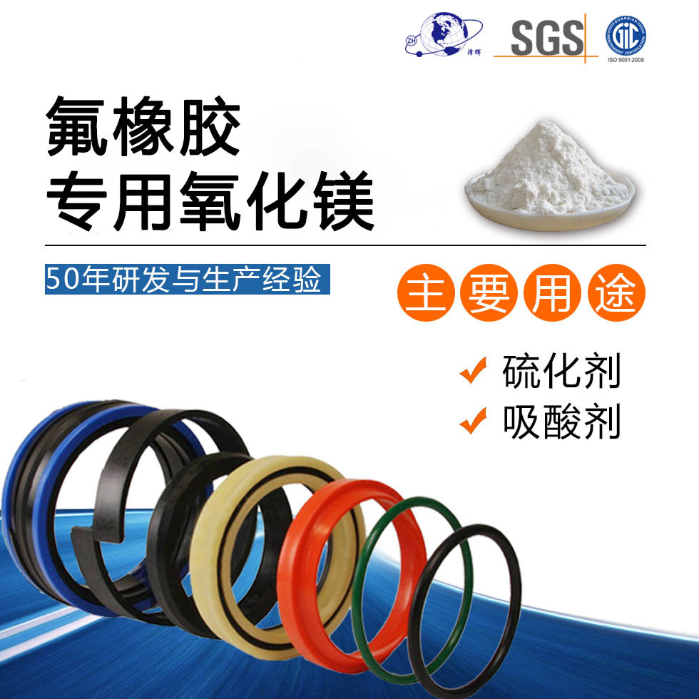 氟橡胶专用氧化镁