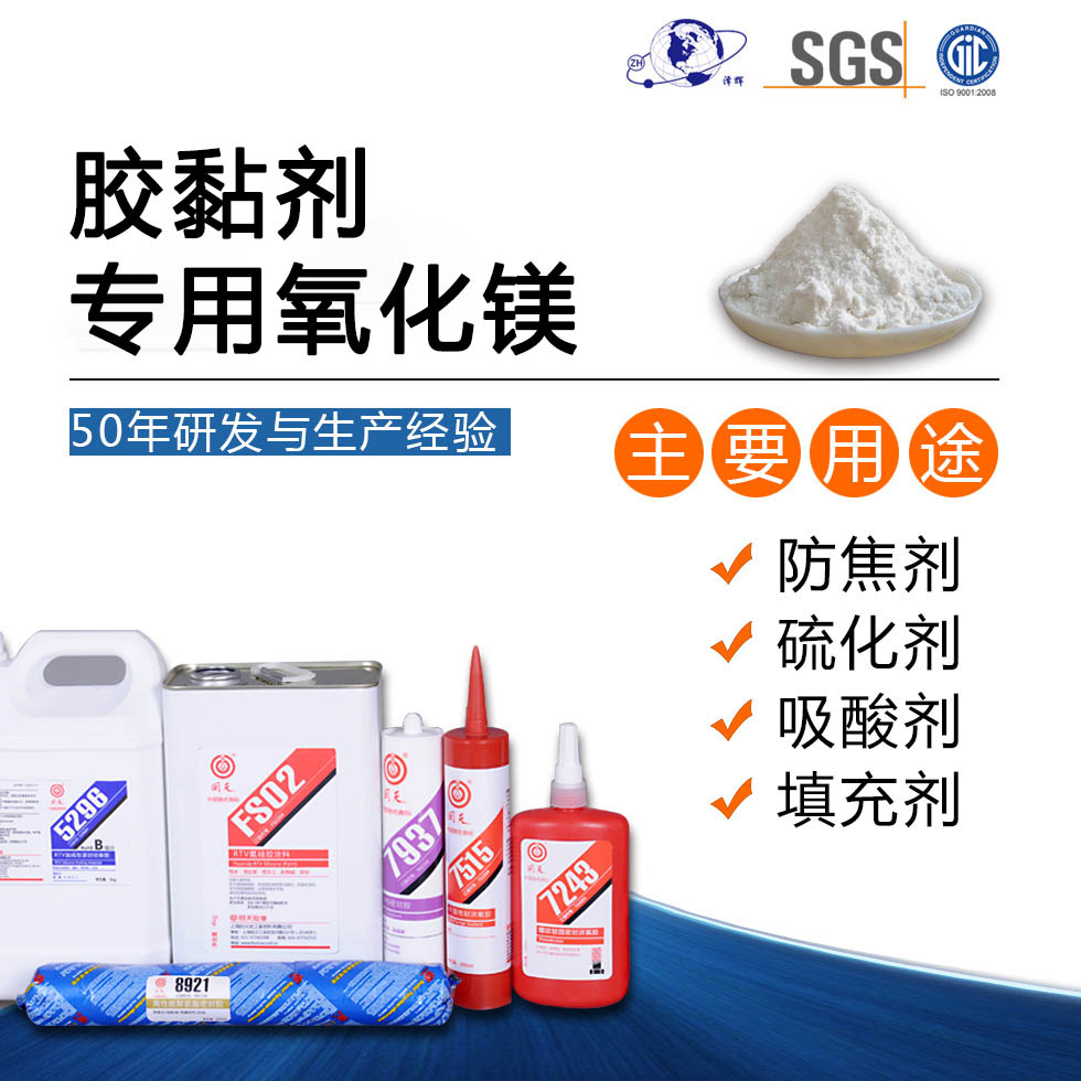 胶黏剂专用氧化镁