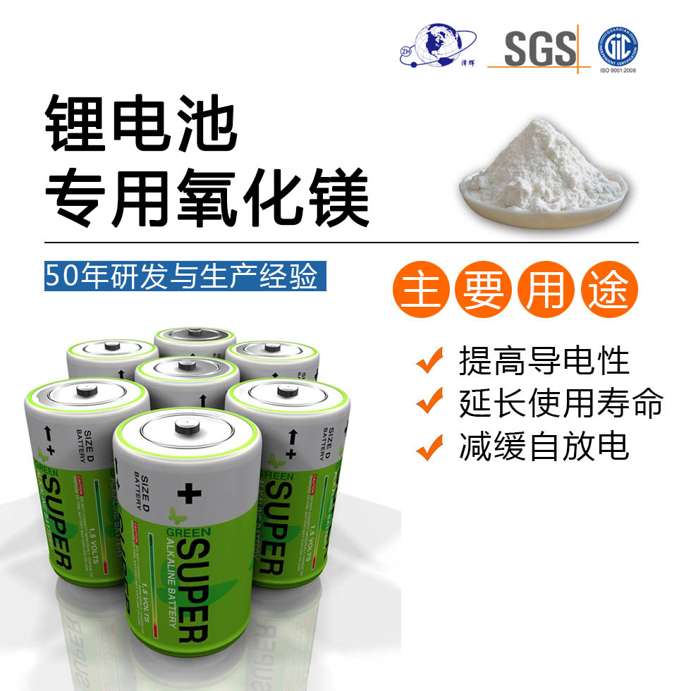 锂电池专用氧化镁