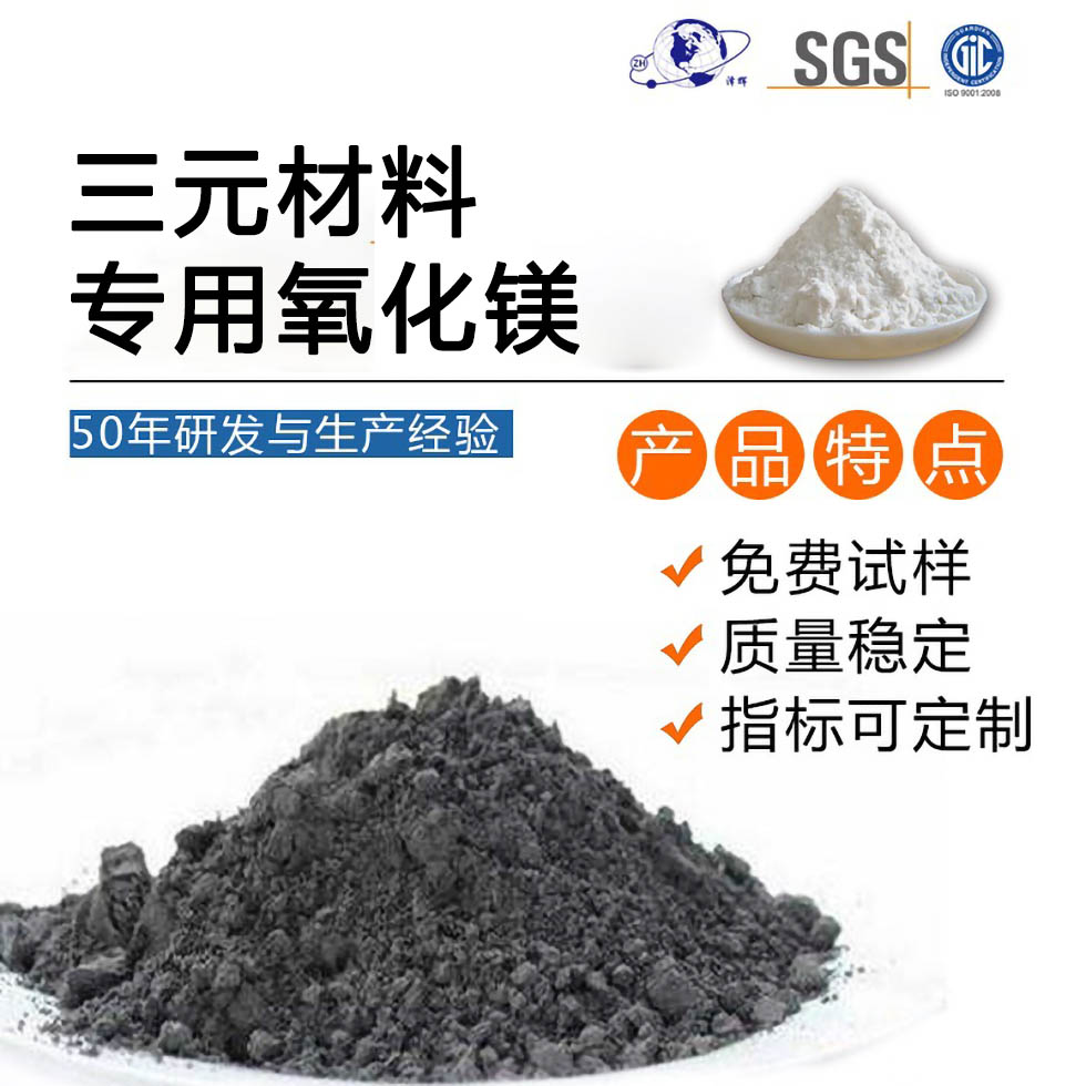 三元材料专用氧化镁