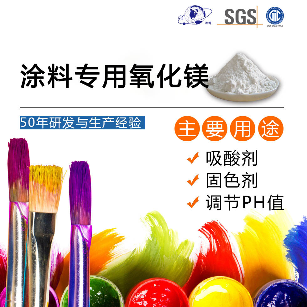 涂料专用氧化镁