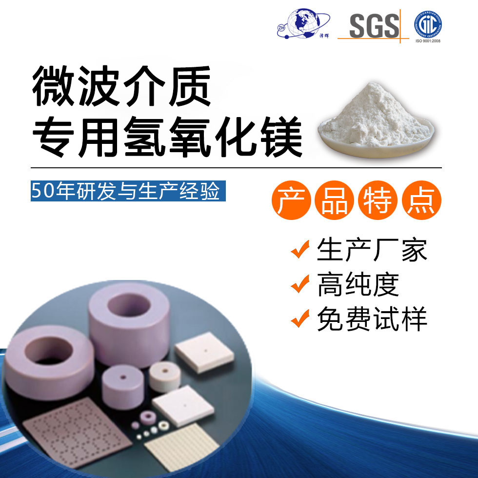 微波介质专用氢氧化镁