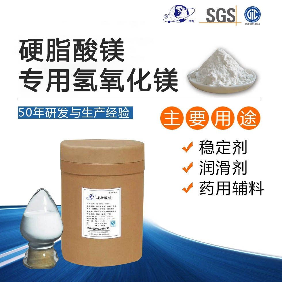 硬脂酸镁专用氢氧化镁