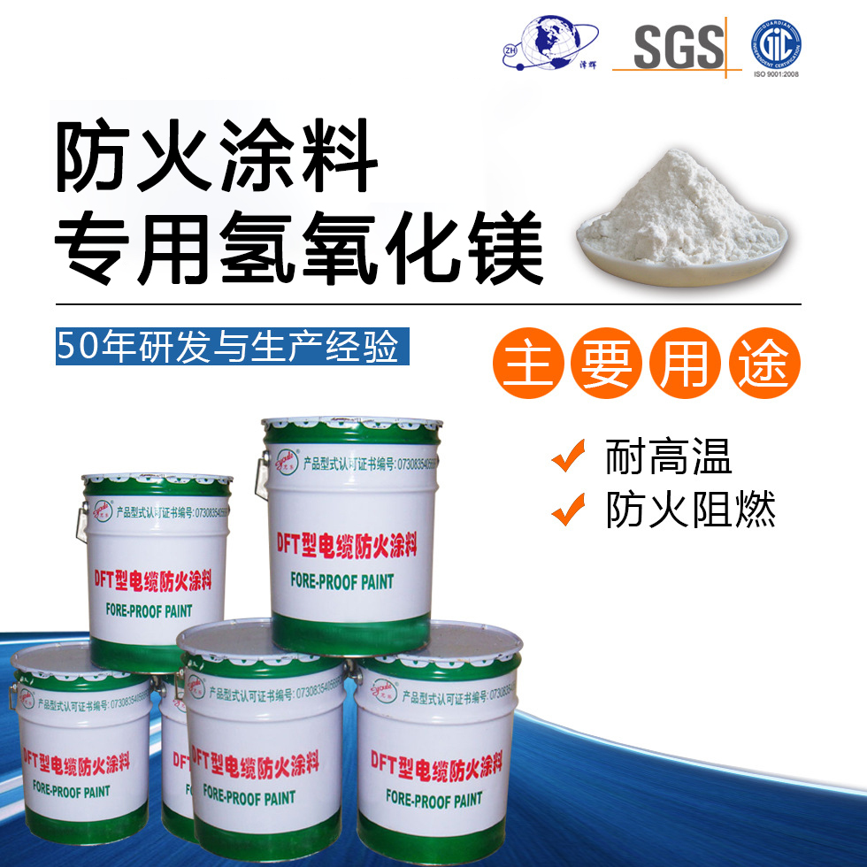 防火涂料专用氢氧化镁