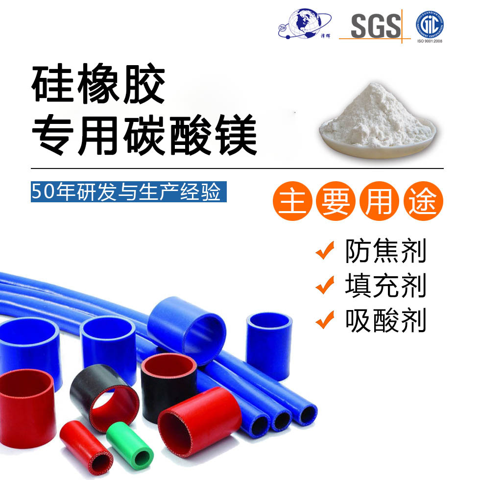 硅橡胶专用碳酸镁