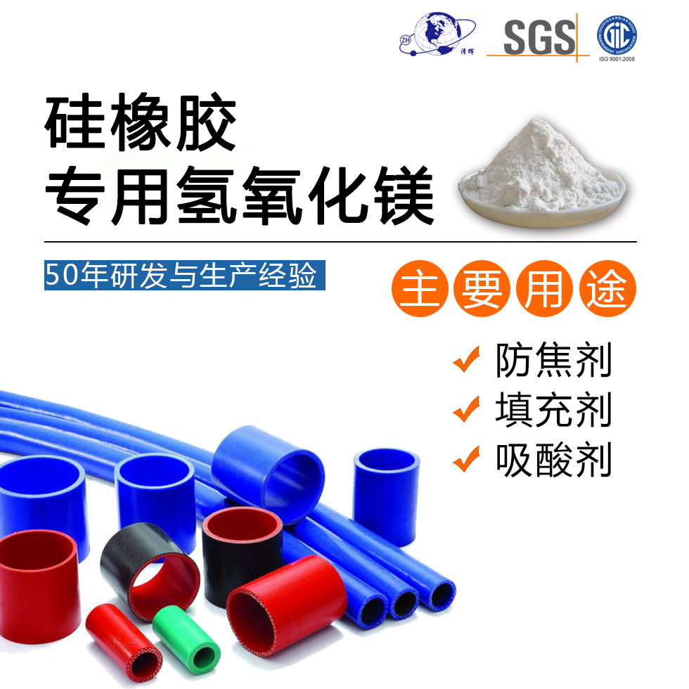 硅橡胶专用氢氧化镁