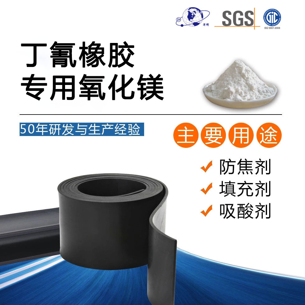 丁氰橡胶专用氧化镁