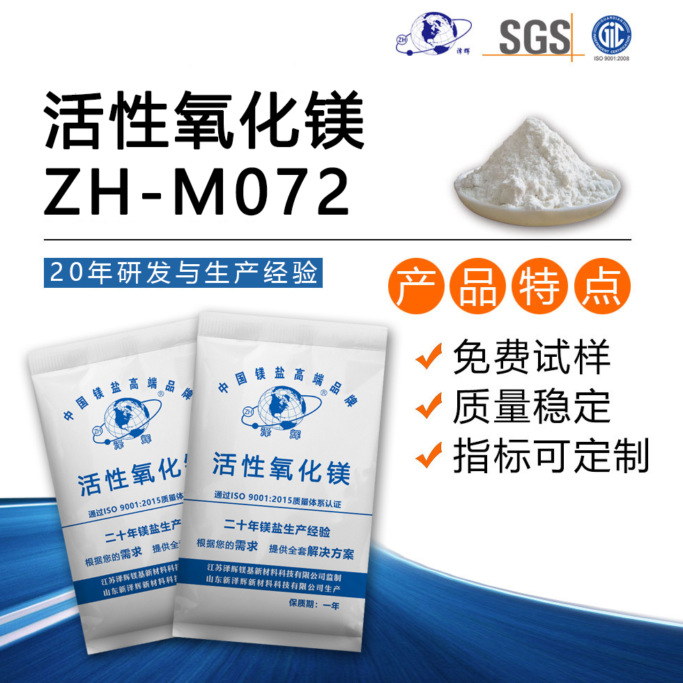 活性氧化镁ZH-M072