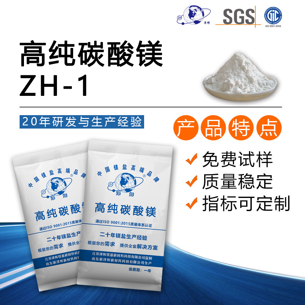 高纯碳酸镁ZH-1