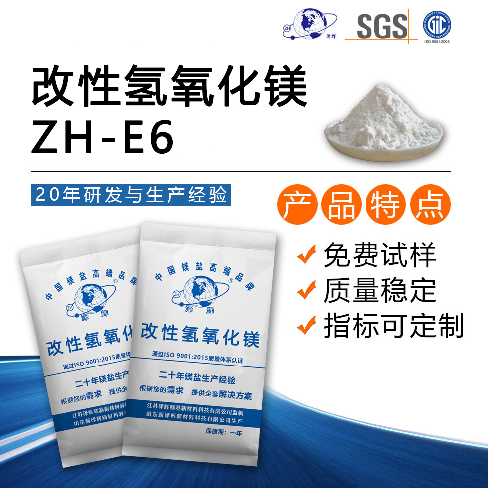 改性氢氧化镁ZH-E6