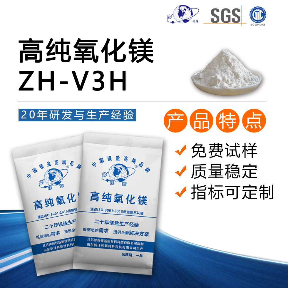 高纯氧化镁ZH-V3H