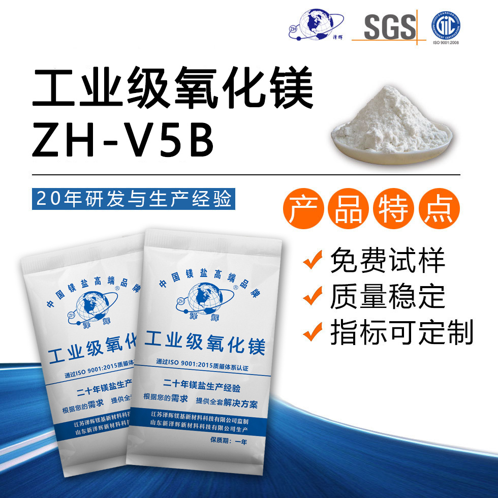 工业级氧化镁ZH-V5B